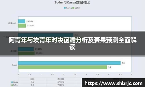 阿青年与埃青年对决前瞻分析及赛果预测全面解读