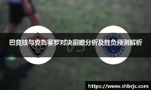 巴竞技与克鲁塞罗对决前瞻分析及胜负预测解析