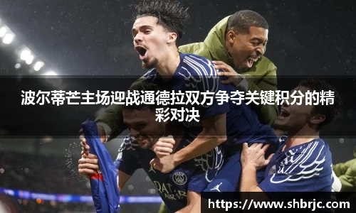 波尔蒂芒主场迎战通德拉双方争夺关键积分的精彩对决