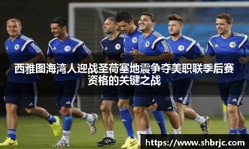 西雅图海湾人迎战圣荷塞地震争夺美职联季后赛资格的关键之战